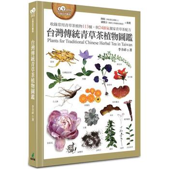 【電子書】台灣傳統青草茶植物圖鑑