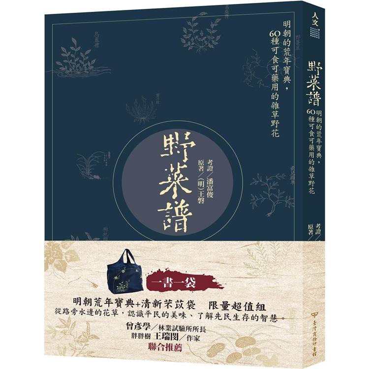 野菜譜：明朝的荒年寶典，60種可食可藥用的雜草野花(一書一袋)