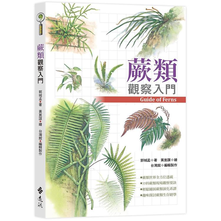 蕨類觀察入門 | 拾書所