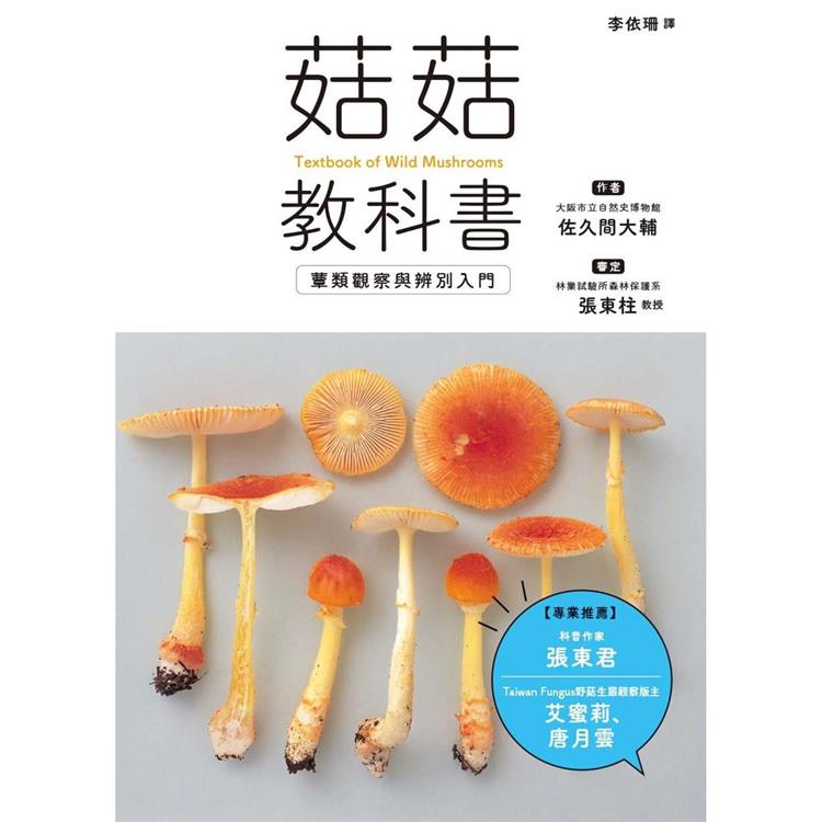 菇菇教科書：蕈類觀察與辨別入門