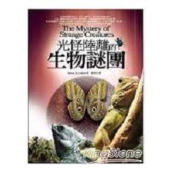 光怪陸離的生物謎團 | 拾書所