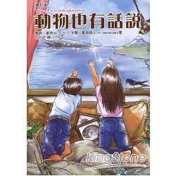 動物也有話說（增訂版） | 拾書所