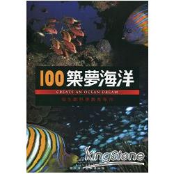 100築夢海洋：海生館科學教育專刊