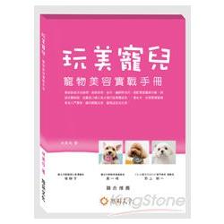 玩美寵兒：寵物美容實戰手冊 | 拾書所