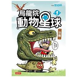 烏龍院動物星球1：恐龍