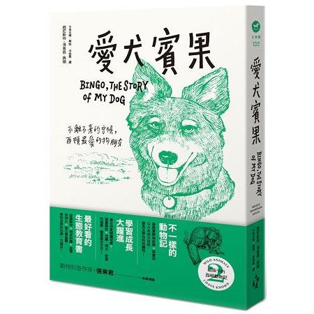 給孩子的西頓動物記2：愛犬賓果 | 拾書所