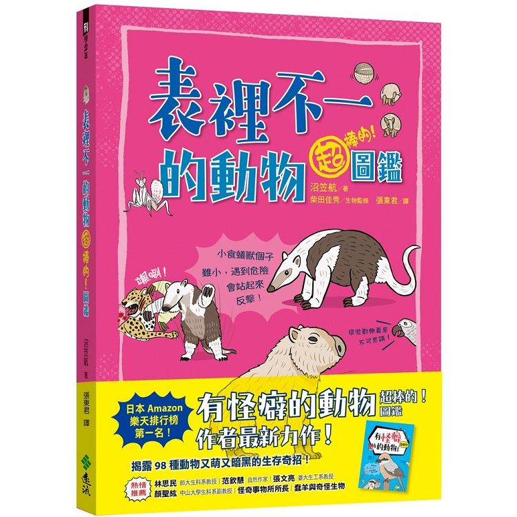 表裡不一的動物超棒的！圖鑑