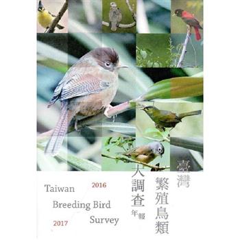 臺灣繁殖鳥類大調查2016－2017年報