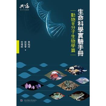 生命科學實驗手冊-動物暨分子生物學篇