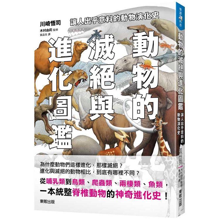 動物的滅絕與進化圖鑑：讓人出乎意料的動物演化史