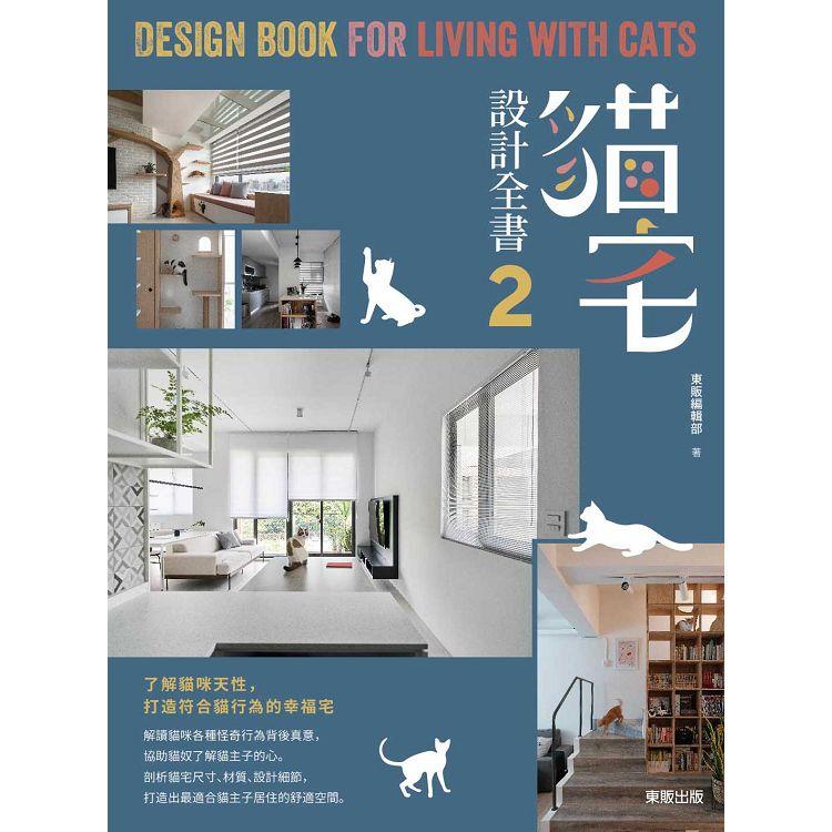 貓宅設計全書2：了解貓咪天性，打造符合貓行為的幸福宅