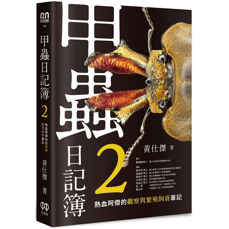 【電子書】甲蟲日記簿2 | 拾書所