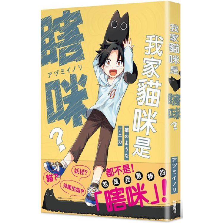 【電子書】我家貓咪是瞎咪？ | 拾書所