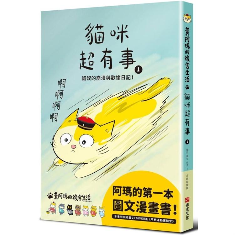 【電子書】黃阿瑪的後宮生活 貓咪超有事1 | 拾書所