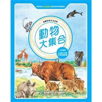 【電子書】漫畫科學生活百科（6）：動物大集合（全新版）