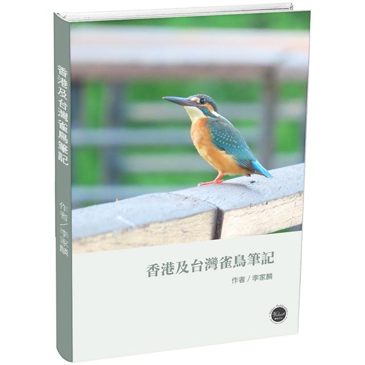 香港及台灣雀鳥筆記 | 拾書所