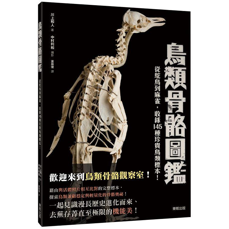 鳥類骨骼圖鑑：從駝鳥到麻雀，收錄145種珍貴鳥類標示！ | 拾書所