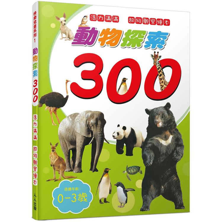 動物探索300：活力滿滿 超級觀察繪本  快樂兒童系列1 | 拾書所