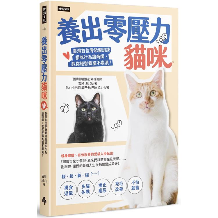 養出零壓力貓咪 : 臺灣首位零恐懼訓練貓咪行為諮商師,教你輕鬆養貓不崩潰!