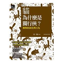 貓為什麼是獨行俠？ 動物的演化與行為 | 拾書所