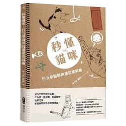 秒懂貓咪，行為學醫師的貓星球解析 365天的生活狀況劇，行為學、冷知識、家庭醫學、貓界定律，都是牠 | 拾書所