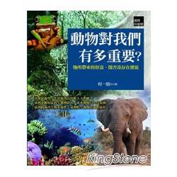 動物對我們有多重要？牠所帶來的財富、傷害及存在價值 | 拾書所