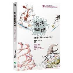 動物數隻數隻：另類爆笑的動物行為觀察筆記