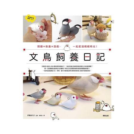 文鳥飼養日記：照顧x教養x遊戲，一起度過親親時光！ | 拾書所