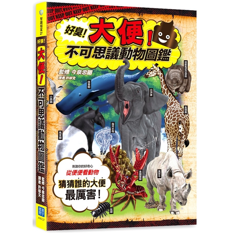 好臭！大便！不可思議動物圖鑑 | 拾書所