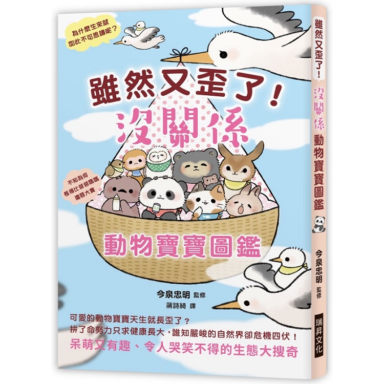 雖然又歪了！沒關係動物寶寶圖鑑 | 拾書所