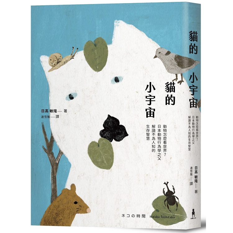 貓的小宇宙：動物怎麼看世界？日本動物行為學之父解讀不為人知的生存智慧 | 拾書所