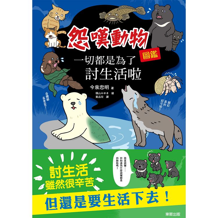 一切都是為了討生活啦：怨嘆動物圖鑑 | 拾書所