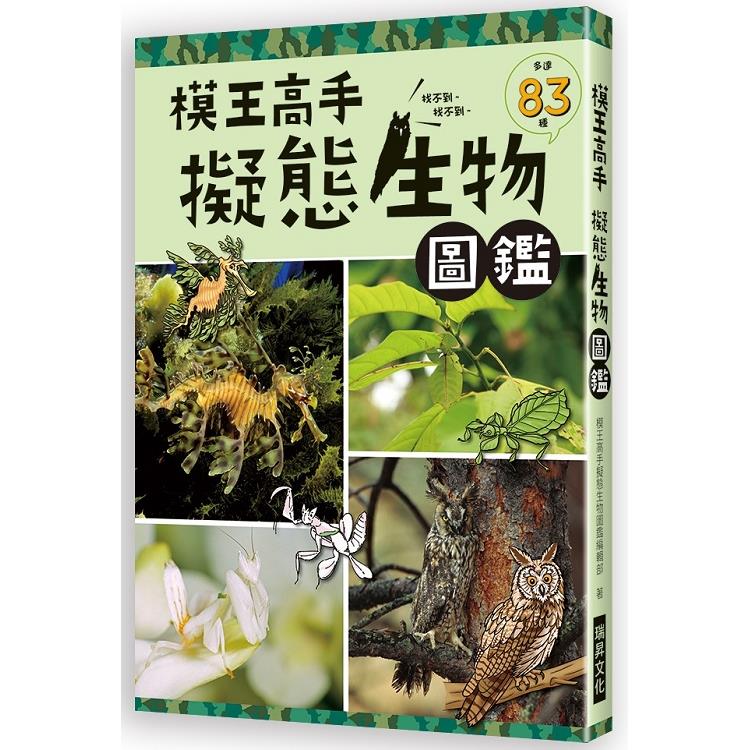 模王高手 擬態生物圖鑑 | 拾書所