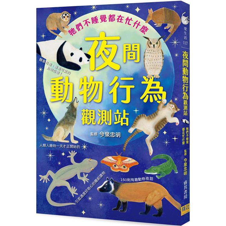 夜間動物行為觀測站 | 拾書所