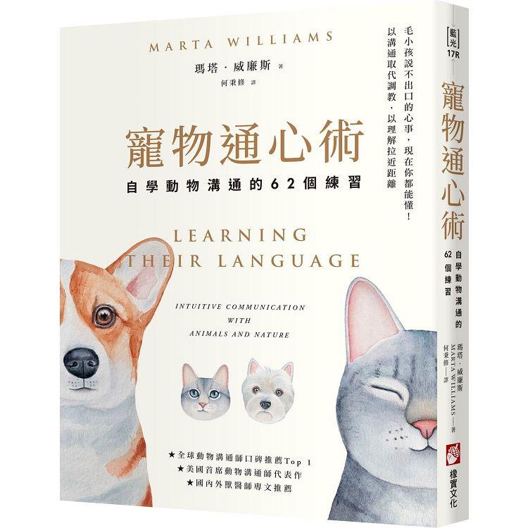 寵物通心術：自學動物溝通的62個練習（二版） | 拾書所