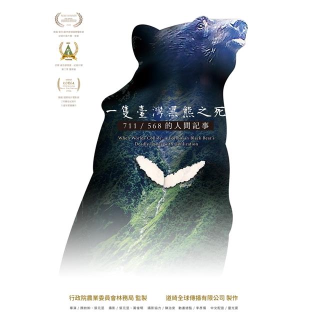 一隻臺灣黑熊之死：711/568的人間記事（DVD） | 拾書所