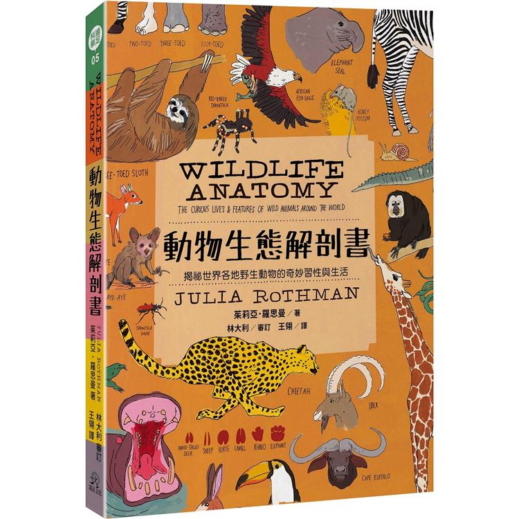 動物生態解剖書  : 揭祕世界各地野生動物的奇妙習性與生活