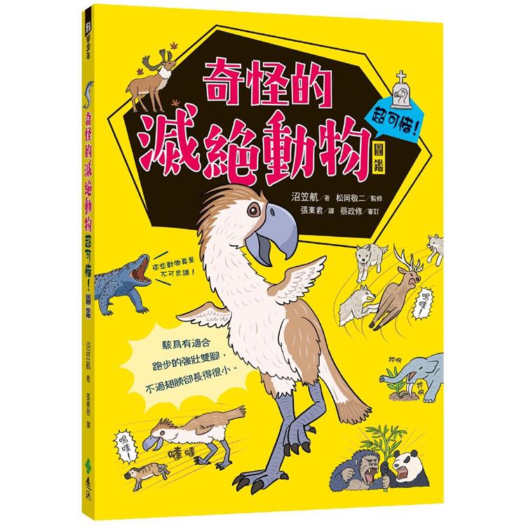 奇怪的滅絕動物超可惜！圖鑑 | 拾書所