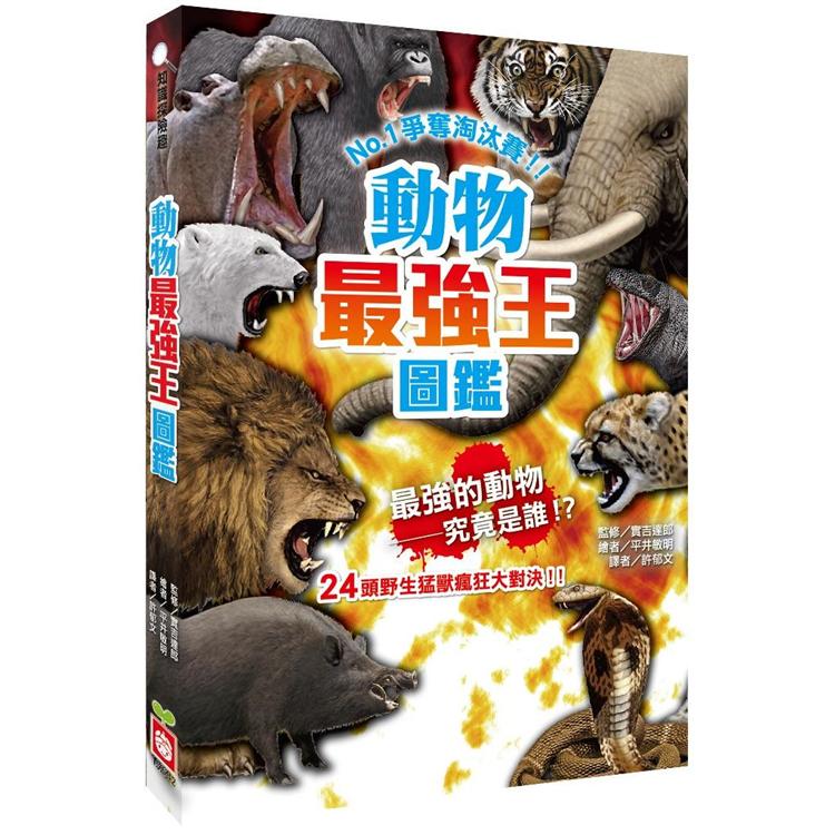 動物最強王圖鑑（新版） | 拾書所