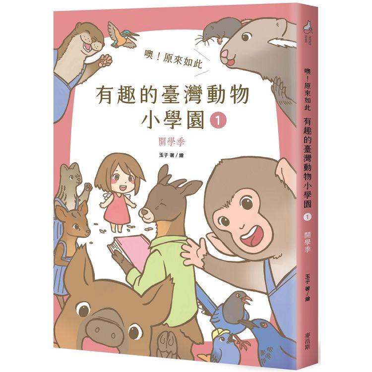 噢!原來如此 有趣的臺灣動物小學園(1) : 開學季
