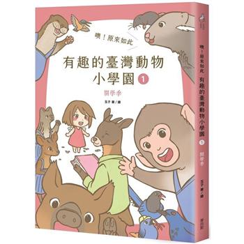 噢！原來如此 有趣的臺灣動物小學園1.開學季