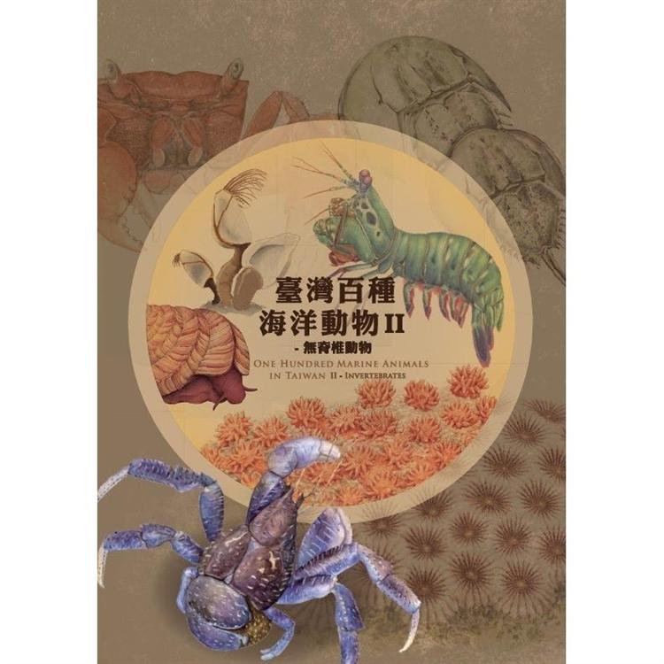 臺灣百種海洋動物 II：無脊椎動物 | 拾書所