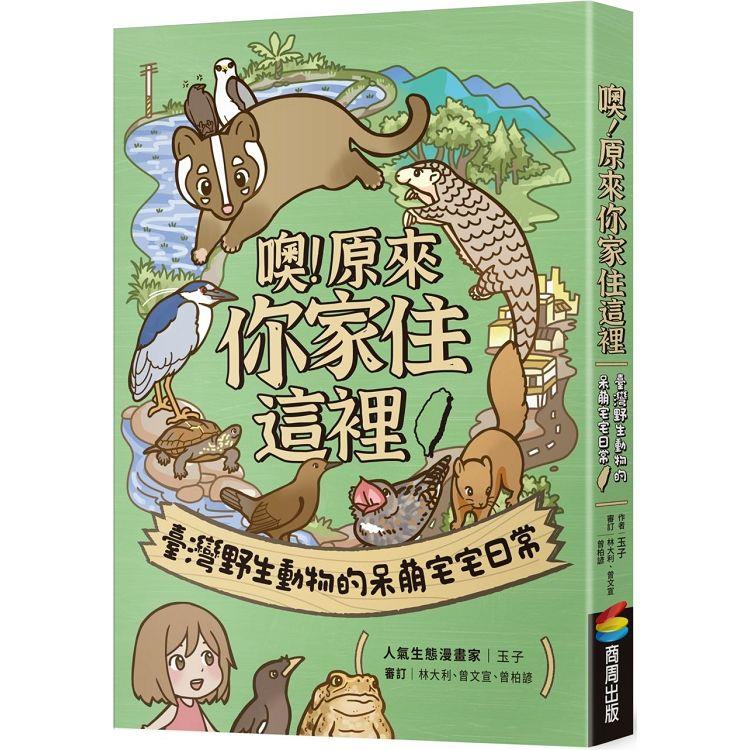 噢！原來你家住這裡：臺灣野生動物的呆萌宅宅日常