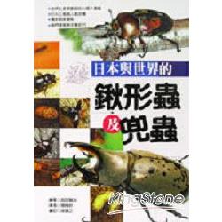 日本與世界的鍬形蟲及兜蟲：玩家典藏版 | 拾書所