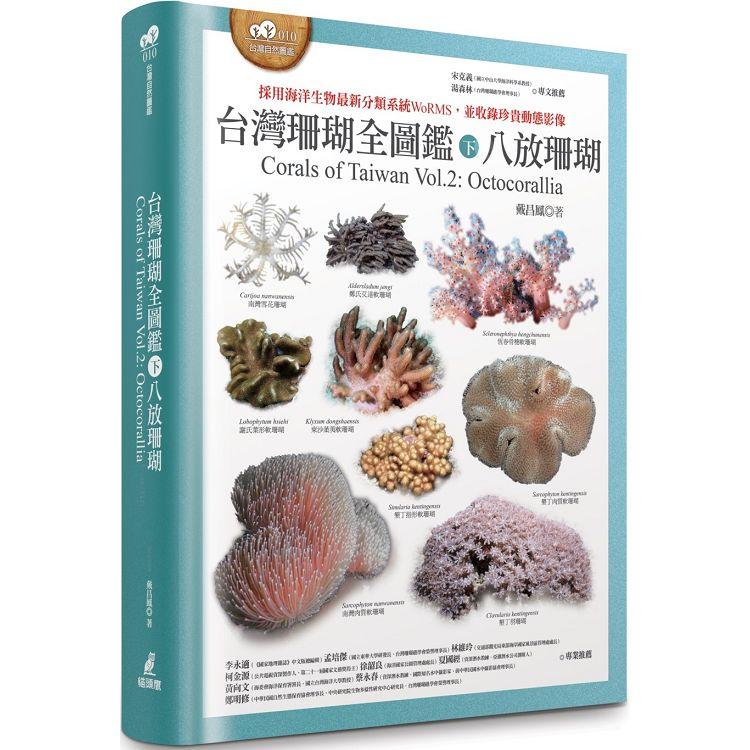 台灣珊瑚全圖鑑（下）：八放珊瑚 | 拾書所