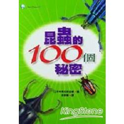 昆蟲的100個秘密 | 拾書所