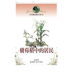 法布爾昆蟲記全集2：樹苺樁中的居民