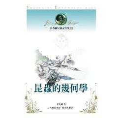 法布爾昆蟲記全集8：昆蟲的幾何學 | 拾書所