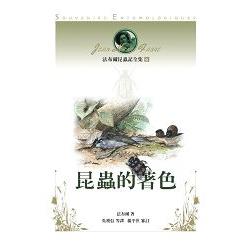 法布爾昆蟲記全集6：昆蟲的著色 | 拾書所