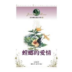 法布爾昆蟲記全集5：螳螂的愛 | 拾書所